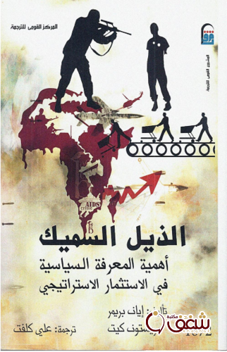 كتاب الذيل السميك ؛ أهمية المعرفة السياسية في الاستثمار الاستراتيجي للمؤلف إيان بريمر2